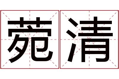 菀名字意思|【菀名字意思】菀字起名寓意是什麼？揭曉「菀」字五行、含義和。